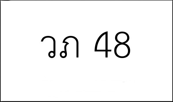 วภ 48